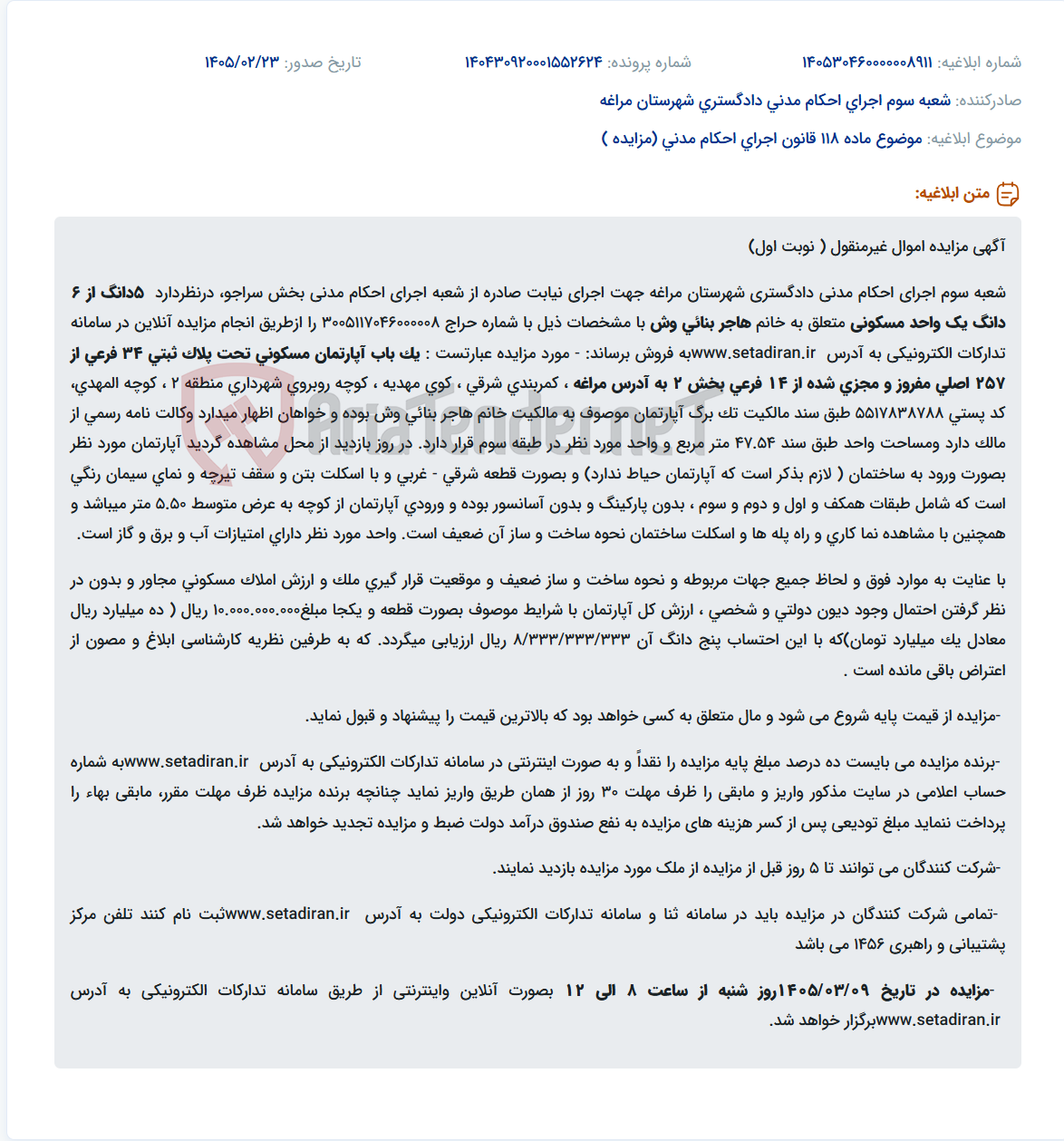 تصویر کوچک آگهی موضوع ماده 118 قانون اجرای احکام مدنی (مزایده )