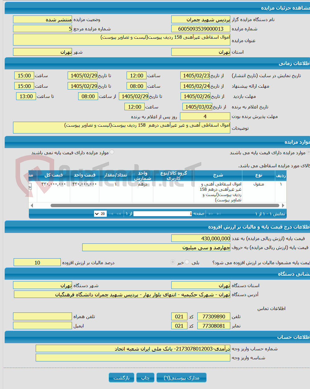 تصویر کوچک آگهی اموال اسقاطی غیرآهنی 158 ردیف پیوست(لیست و تصاویر پیوست)