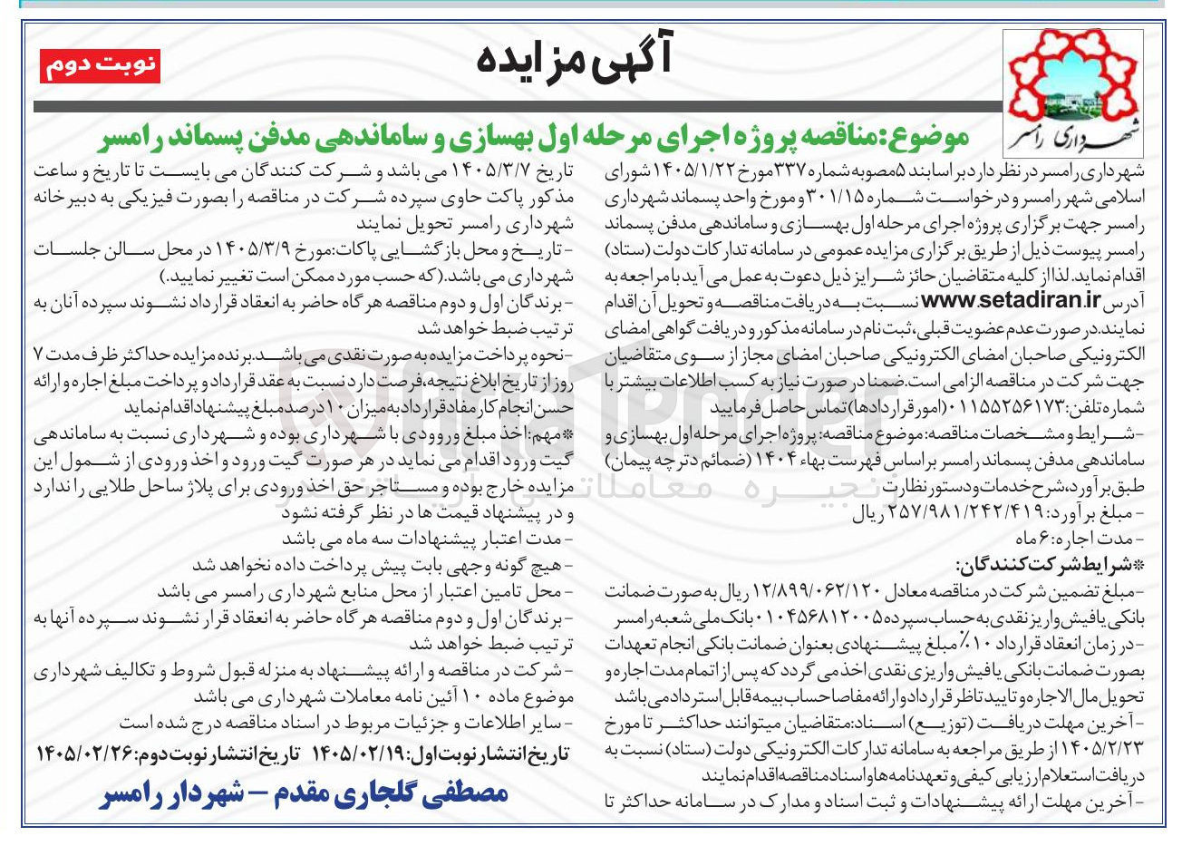 تصویر کوچک آگهی بهسازی و ساماندهی مدفن پسماند