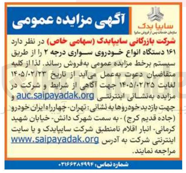 تصویر کوچک آگهی فروش ۱۶۱ دستگاه انواع خودروی سواری درجه ۲ 
