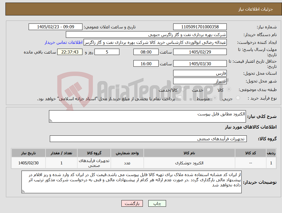 تصویر کوچک آگهی نیاز کالا-الکترود مطابق فایل پیوست
