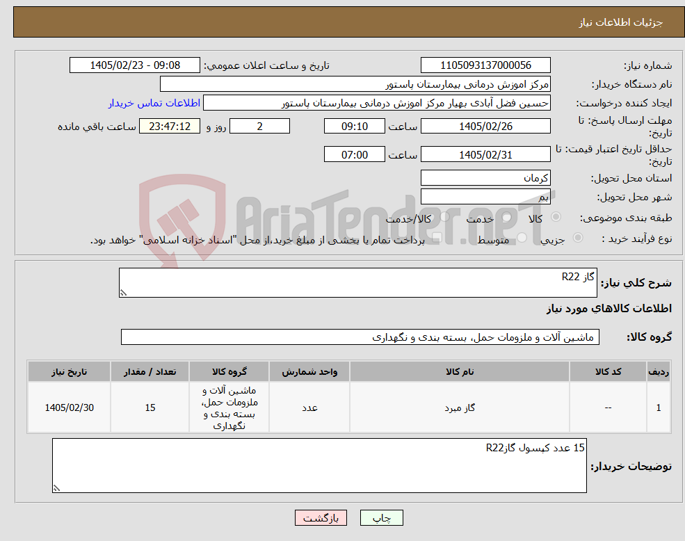تصویر کوچک آگهی نیاز کالا-گاز R22