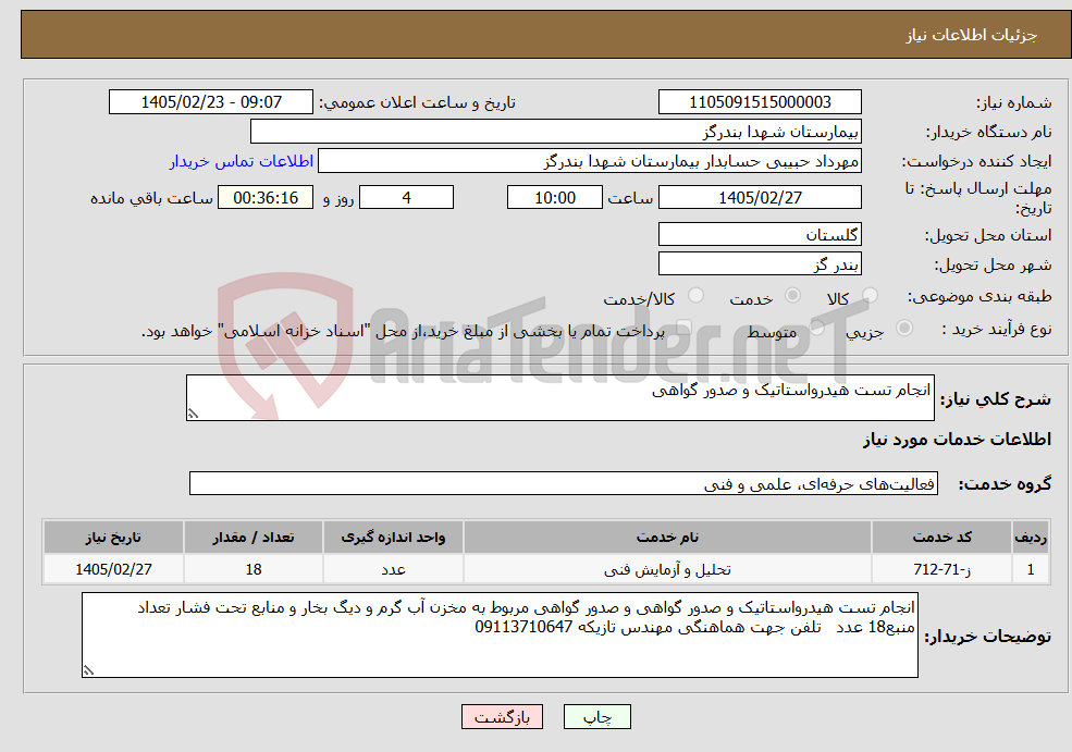 تصویر کوچک آگهی نیاز خدمات-انجام تست هیدرواستاتیک و صدور گواهی 