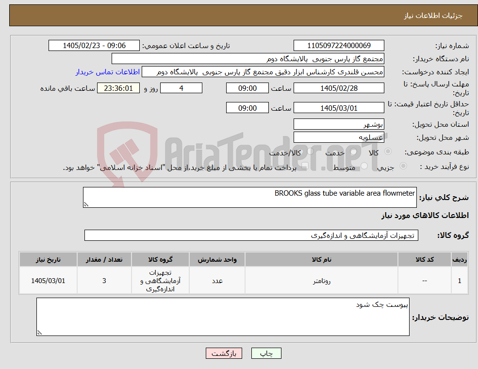 تصویر کوچک آگهی نیاز کالا-BROOKS glass tube variable area flowmeter