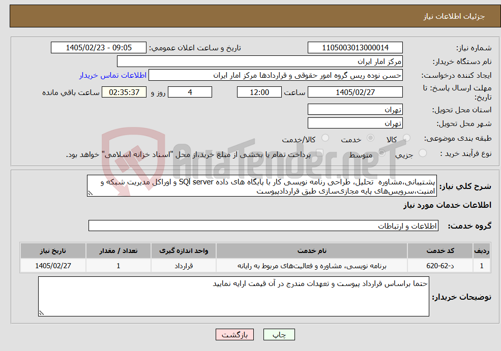 تصویر کوچک آگهی نیاز خدمات-پشتیبانی،مشاوره تحلیل، طراحی رنامه نویسی کار با پایگاه های داده SQl server و اوراکل مدیریت شبکه و امنیت،سرویسهای پایه مجازیسازی طبق قراردادپیوست