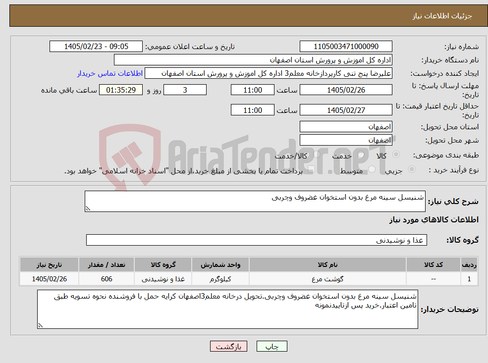 تصویر کوچک آگهی نیاز کالا-شنیسل سینه مرغ بدون استخوان غضروف وچربی