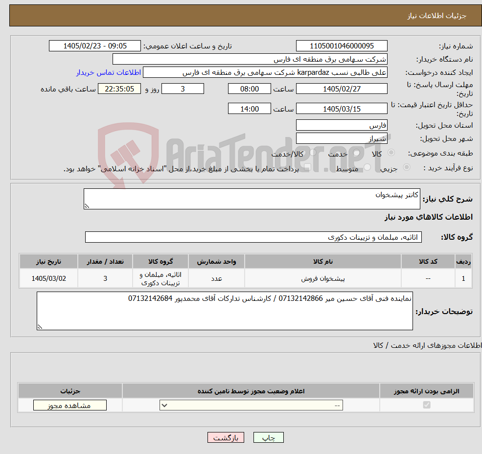 تصویر کوچک آگهی نیاز کالا-کانتر پیشخوان