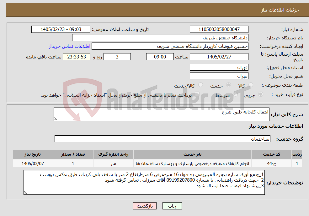 تصویر کوچک آگهی نیاز خدمات-انتقال گلخانه طبق شرح