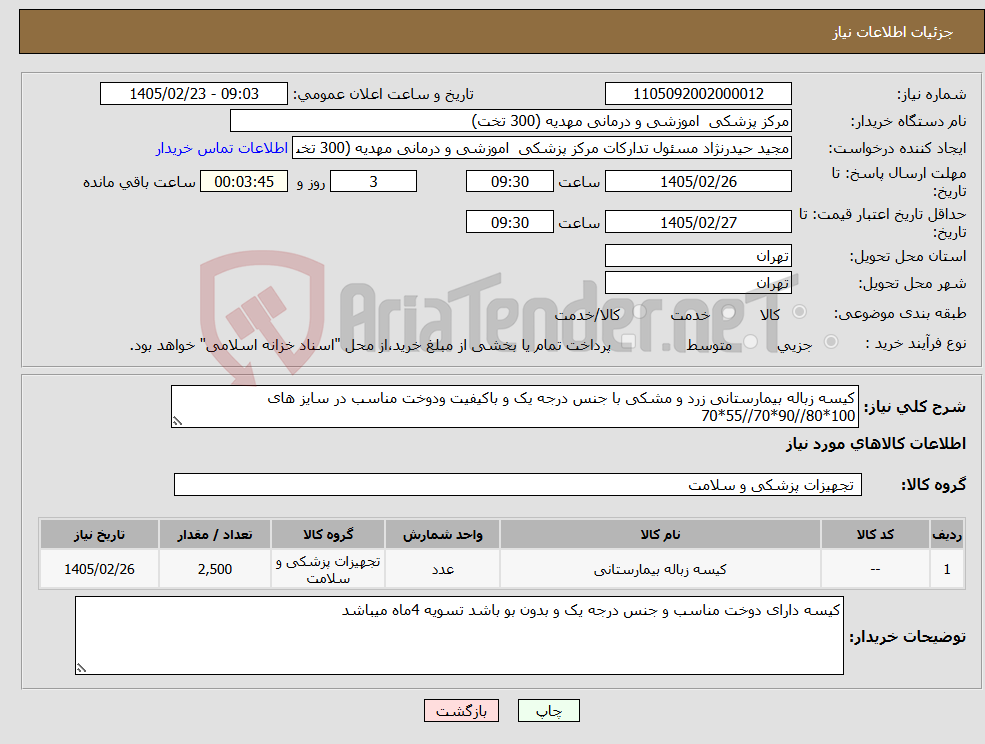 تصویر کوچک آگهی نیاز کالا-کیسه زباله بیمارستانی زرد و مشکی با جنس درجه یک و باکیفیت ودوخت مناسب در سایز های 100*80//90*70//55*70
