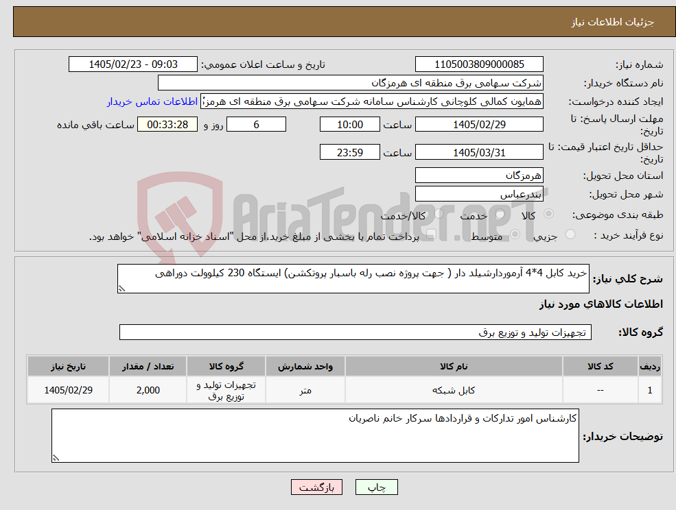 تصویر کوچک آگهی نیاز کالا-خرید کابل 4*4 آرموردارشیلد دار ( جهت پروژه نصب رله باسبار پروتکشن) ایستگاه 230 کیلوولت دوراهی