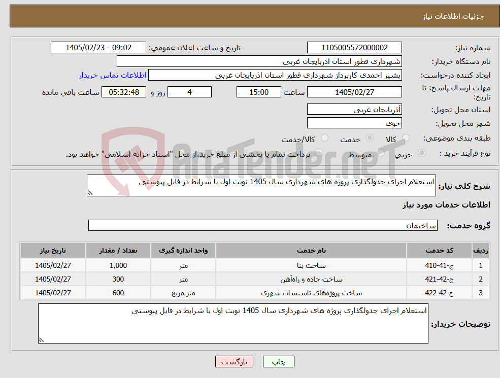 تصویر کوچک آگهی نیاز خدمات-استعلام اجرای جدولگذاری پروژه های شهرداری سال 1405 نوبت اول با شرایط در فایل پیوستی