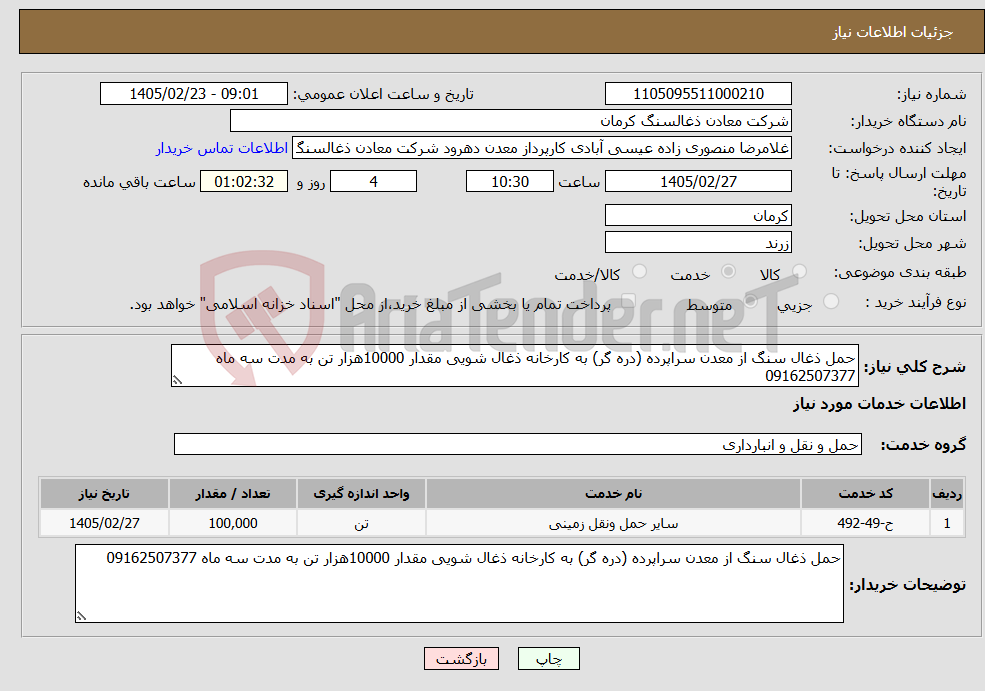 تصویر کوچک آگهی نیاز خدمات-حمل ذغال سنگ از معدن سراپرده (دره گر) به کارخانه ذغال شویی مقدار 10000هزار تن به مدت سه ماه 09162507377
