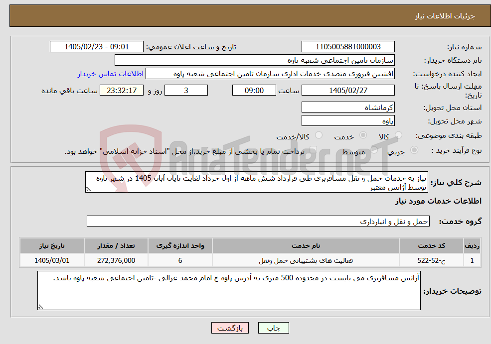 تصویر کوچک آگهی نیاز خدمات-نیاز به خدمات حمل و نقل مسافربری طی قرارداد شش ماهه از اول خرداد لغایت پایان آبان 1405 در شهر پاوه توسط آژانس معتبر