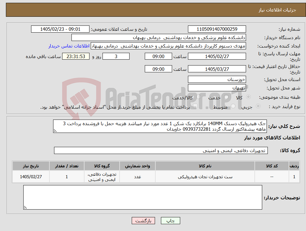 تصویر کوچک آگهی نیاز کالا-جک هیدرولیک دستک 140MM برانکارد یک شکن 1 عدد مورد نیاز میباشد هزینه حمل با فروشنده پرداخت 3 ماهه پیشفاکتور ارسال گردد 09393732281 جاویدان