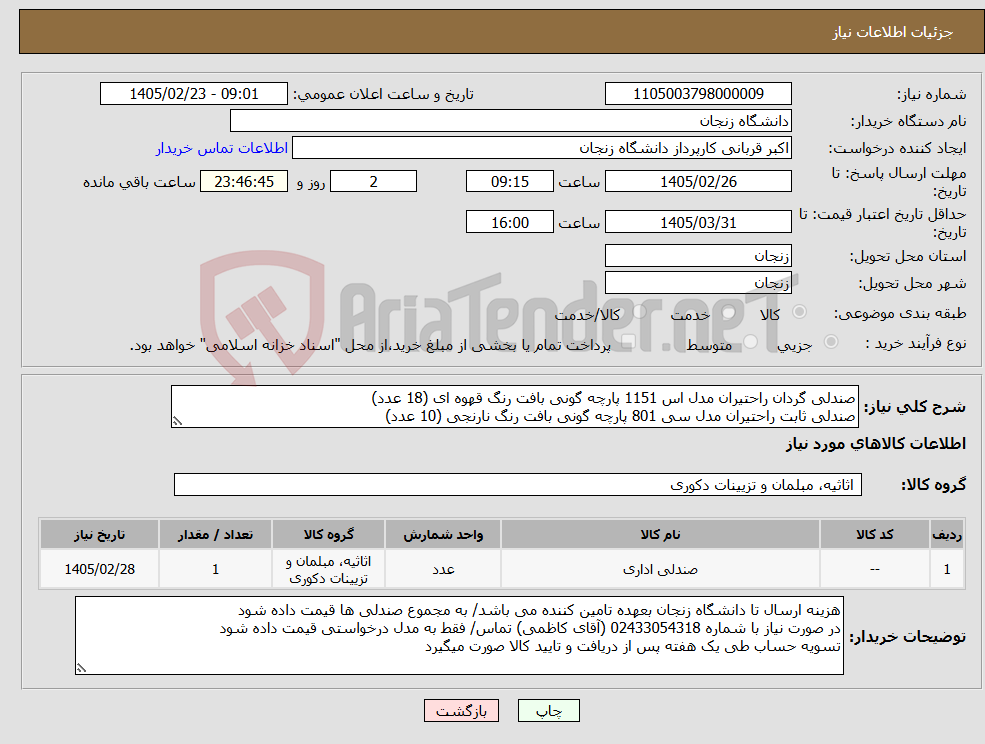 تصویر کوچک آگهی نیاز کالا-صندلی گردان راحتیران مدل اس 1151 پارچه گونی بافت رنگ قهوه ای (18 عدد) صندلی ثابت راحتیران مدل سی 801 پارچه گونی بافت رنگ نارنجی (10 عدد)