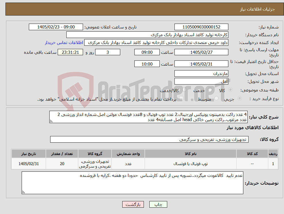 تصویر کوچک آگهی نیاز کالا-4 عدد راکت بدمینتون یونیکس اورجینال.2 عدد توپ فوتبال و 8عدد فوتسال مولتن اصل.شماره انداز ورزشی 2 عدد مرغوب..راکت زمین خاکی head اصل مسابقه4 عدد