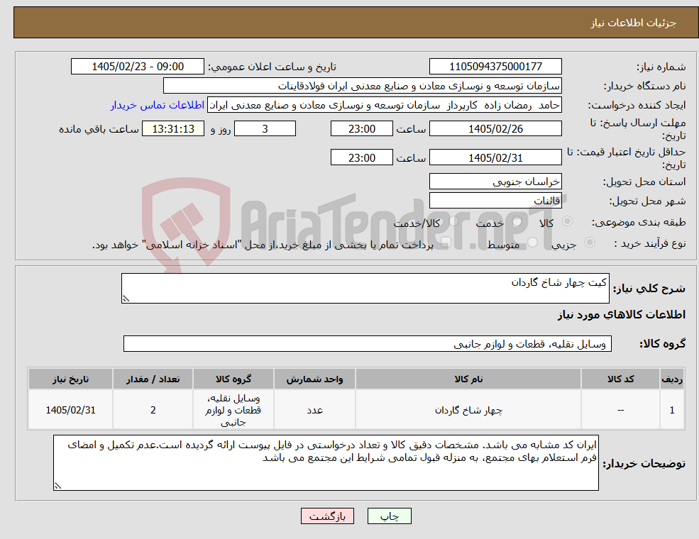 تصویر کوچک آگهی نیاز کالا-کیت چهار شاخ گاردان