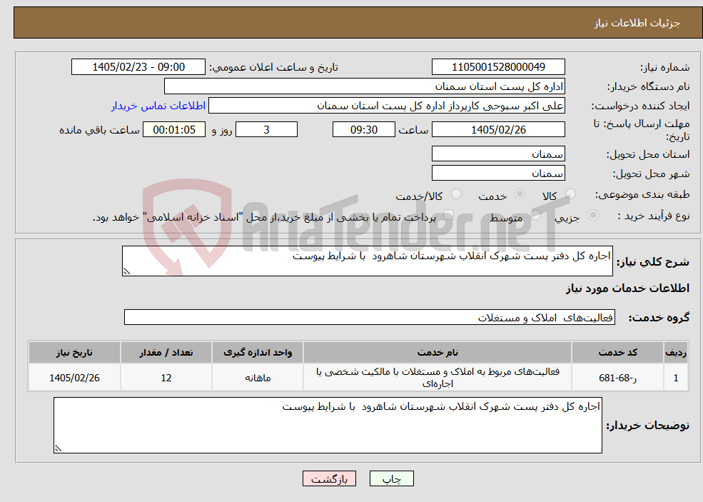 تصویر کوچک آگهی نیاز خدمات-اجاره کل دفتر پست شهرک انقلاب شهرستان شاهرود با شرایط پیوست