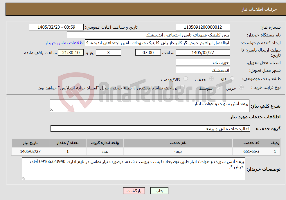 تصویر کوچک آگهی نیاز خدمات-بیمه آتش سوزی و حوادث انبار