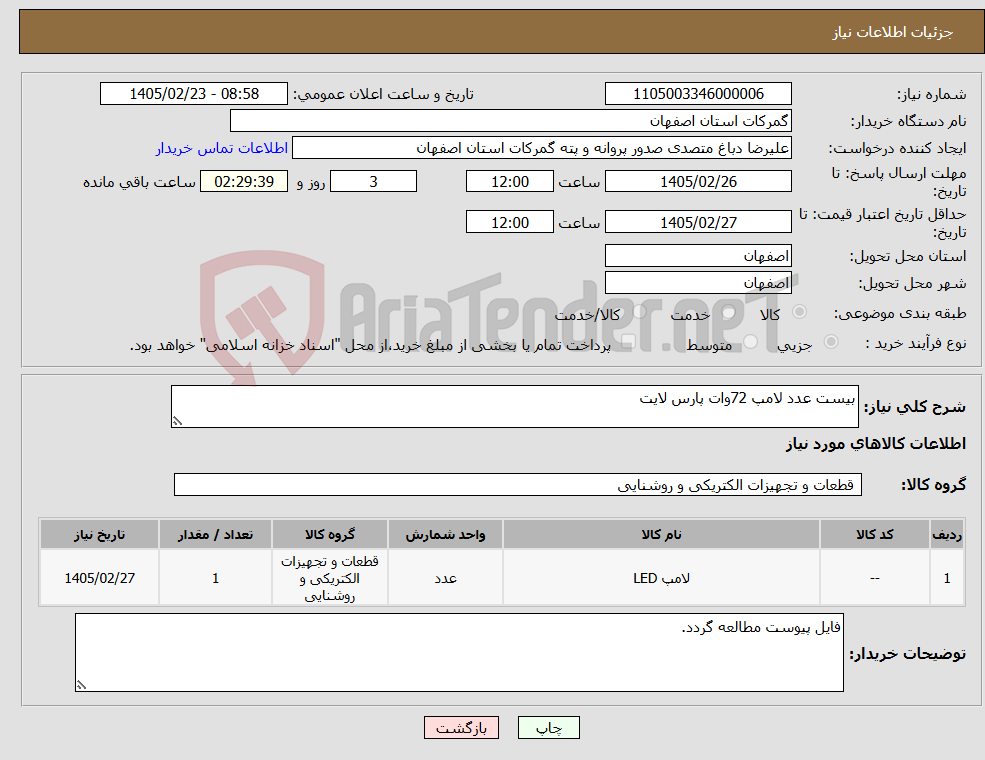 تصویر کوچک آگهی نیاز کالا-بیست عدد لامپ 72وات پارس لایت 