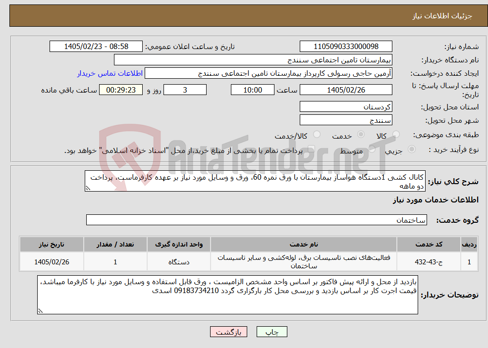 تصویر کوچک آگهی نیاز خدمات-کانال کشی 1دستگاه هواساز بیمارستان با ورق نمره 60، ورق و وسایل مورد نیاز بر عهده کارفرماست، پرداخت دو ماهه