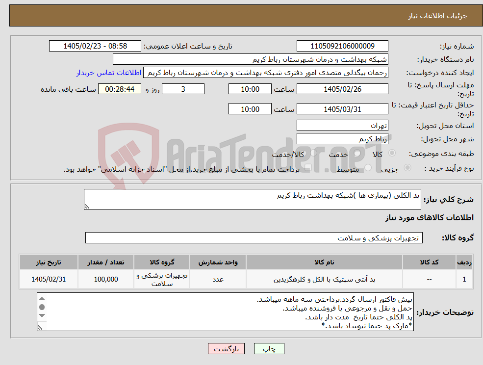 تصویر کوچک آگهی نیاز کالا-پد الکلی (بیماری ها )شبکه بهداشت رباط کریم