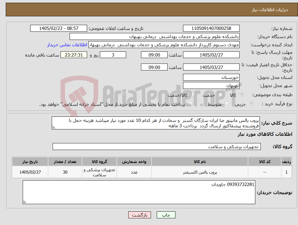 تصویر کوچک آگهی نیاز کالا-پروب پالس مانیتور صا ایران سازگان گستر و سعادت از هر کدام 10 عدد مورد نیاز میباشد هزینه حمل با فروشنده پیشفاکتور ارسال گردد پرداخت 3 ماهه 