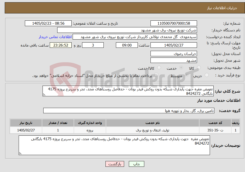 تصویر کوچک آگهی نیاز خدمات-تعویض مقره جهت پایداری شبکه بدون روکش فیدر بوتان - حدفاصل روستاهای مجد، تجر و سربرج پروژه 4175 بایگانی 8424272 