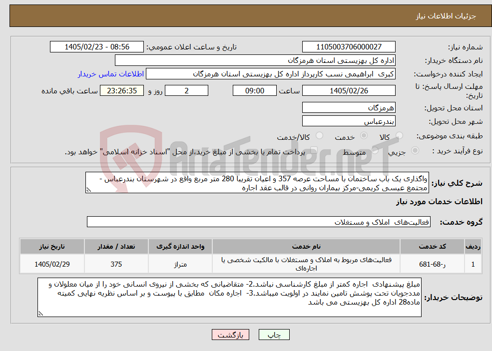 تصویر کوچک آگهی نیاز خدمات-واگذاری یک باب ساختمان با مساحت عرصه 357 و اعیان تقریبا 280 متر مربع واقع در شهرستان بندرعباس - مجتمع عیسی کریمی-مرکز بیماران روانی در قالب عقد اجاره