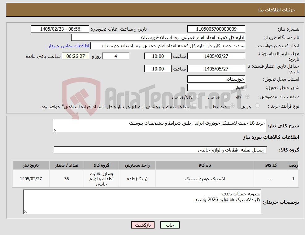 تصویر کوچک آگهی نیاز کالا-خرید 18 جفت لاستیک خودروی ایرانی طبق شرایط و مشخصات پیوست