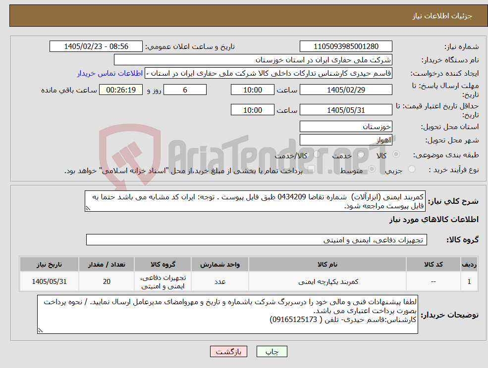 تصویر کوچک آگهی نیاز کالا-کمربند ایمنی (ابزارآلات) شماره تقاضا 0434209 طبق فایل پیوست . توجه: ایران کد مشابه می باشد حتما به فایل پیوست مراجعه شود.