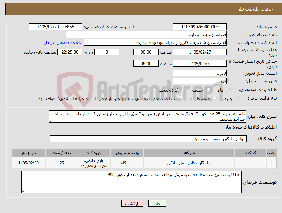 تصویر کوچک آگهی نیاز کالا-با سلام خرید 25 عدد کولر گازی گرمایش سرمایش (سرد و گرم)پرتابل چرخدار زمینی 12 هزار طبق مشخصات و شرایط پیوست