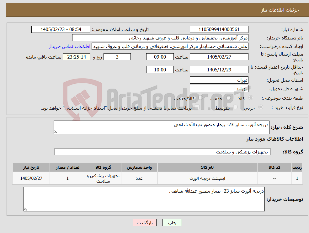 تصویر کوچک آگهی نیاز کالا-دریچه آئورت سایز 23- بیمار منصور عبدالله شاهی