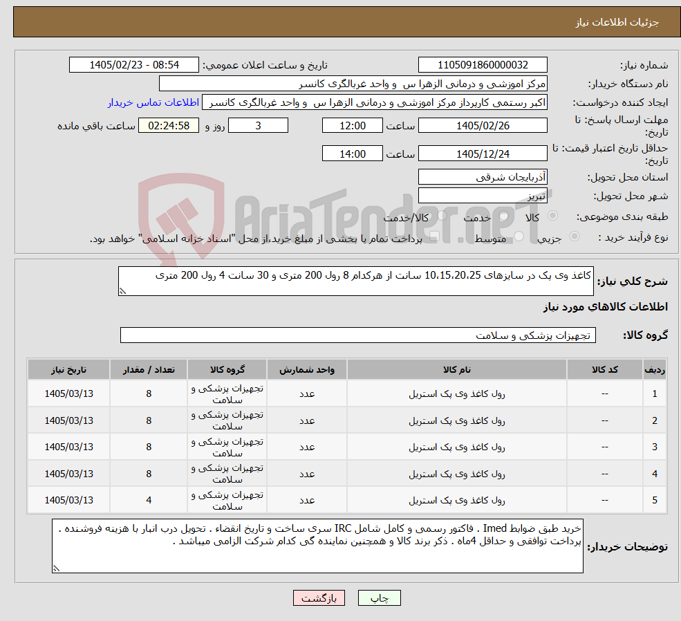 تصویر کوچک آگهی نیاز کالا-کاغذ وی پک در سایزهای 10،15،20،25 سانت از هرکدام 8 رول 200 متری و 30 سانت 4 رول 200 متری