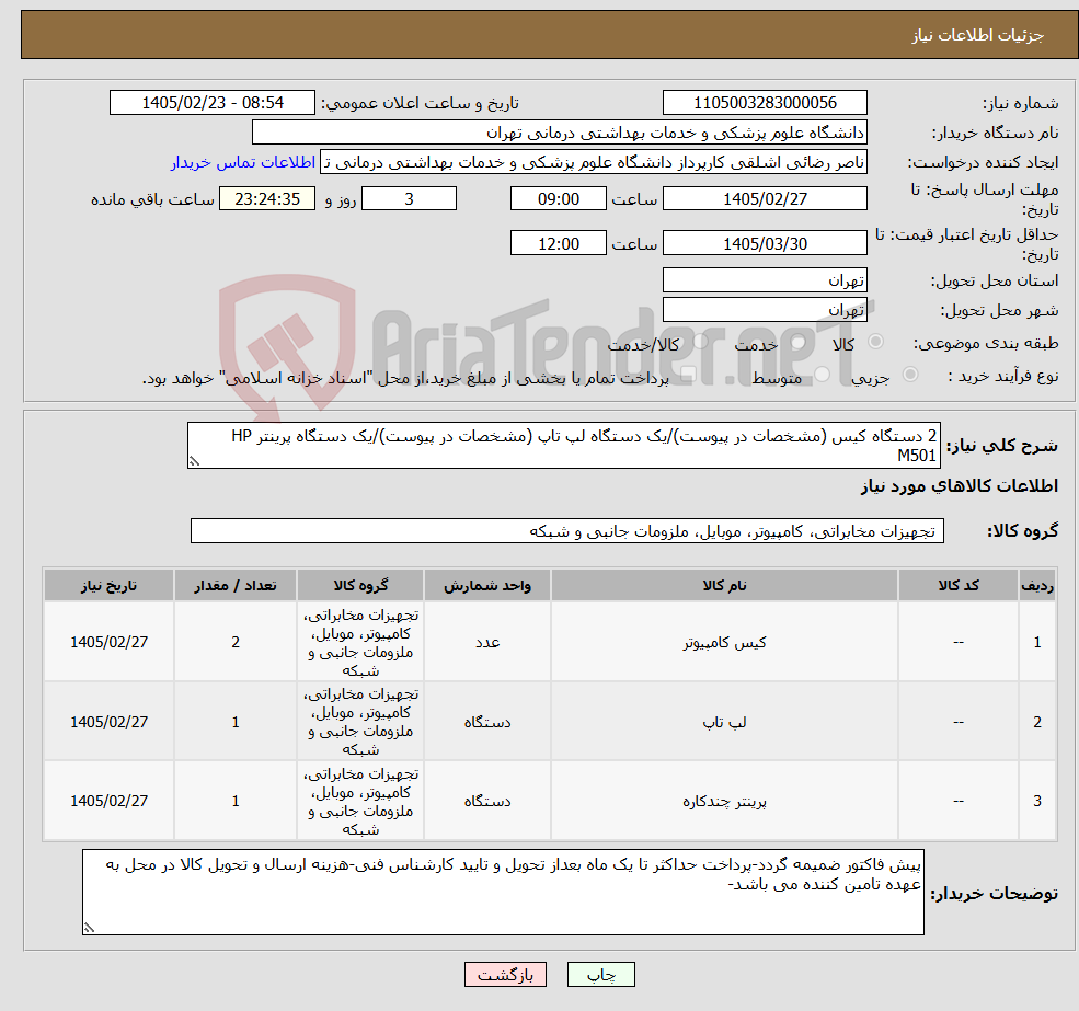 تصویر کوچک آگهی نیاز کالا-2 دستگاه کیس (مشخصات در پیوست)/یک دستگاه لپ تاپ (مشخصات در پیوست)/یک دستگاه پرینتر HP M501