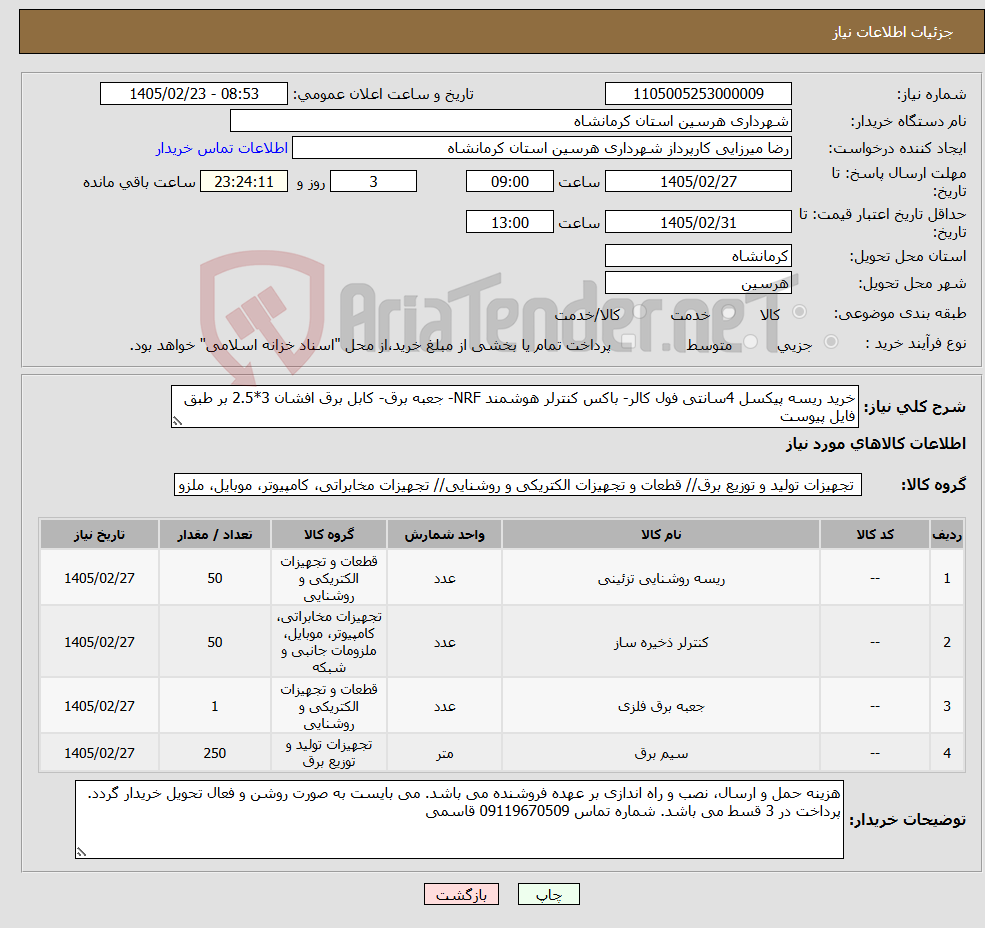 تصویر کوچک آگهی نیاز کالا-خرید ریسه پیکسل 4سانتی فول کالر- باکس کنترلر هوشمند NRF- جعبه برق- کابل برق افشان 3*2.5 بر طبق فایل پیوست