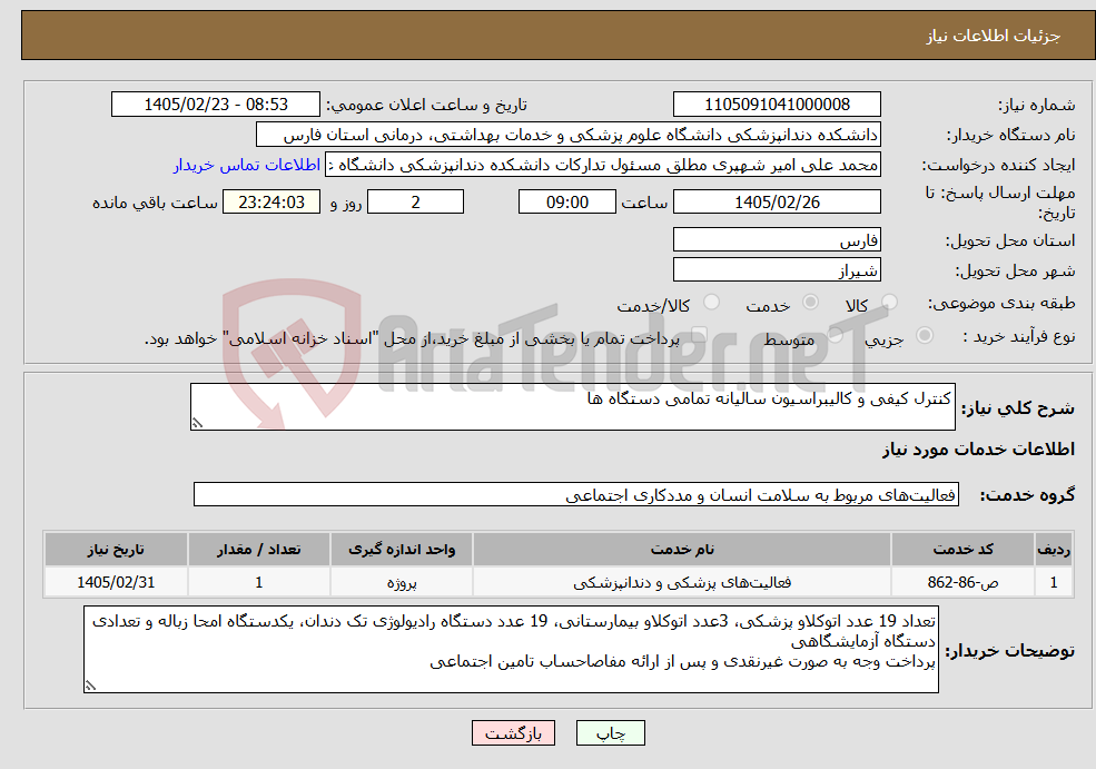 تصویر کوچک آگهی نیاز خدمات-کنترل کیفی و کالیبراسیون سالیانه تمامی دستگاه ها