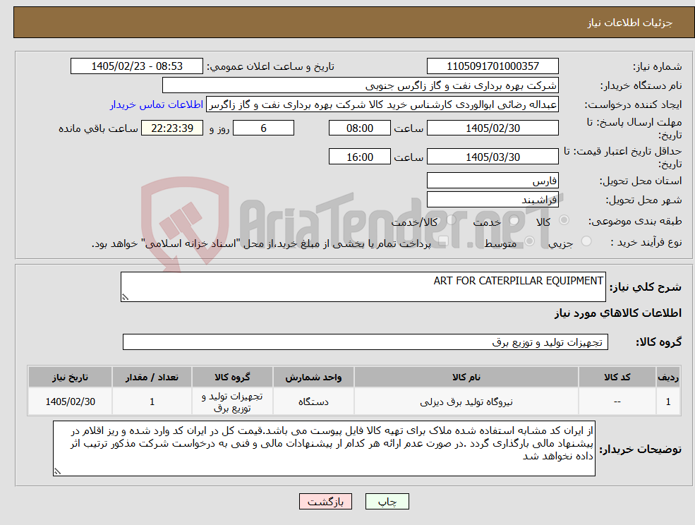 تصویر کوچک آگهی نیاز کالا-ART FOR CATERPILLAR EQUIPMENT