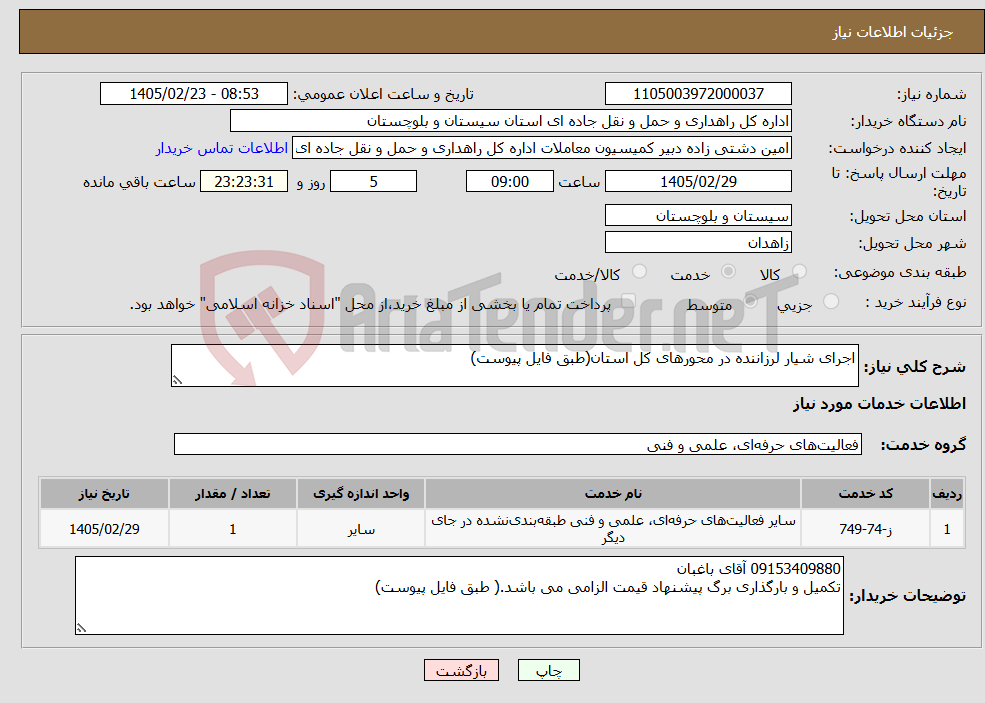تصویر کوچک آگهی نیاز خدمات-اجرای شیار لرزاننده در محورهای کل استان(طبق فایل پیوست)