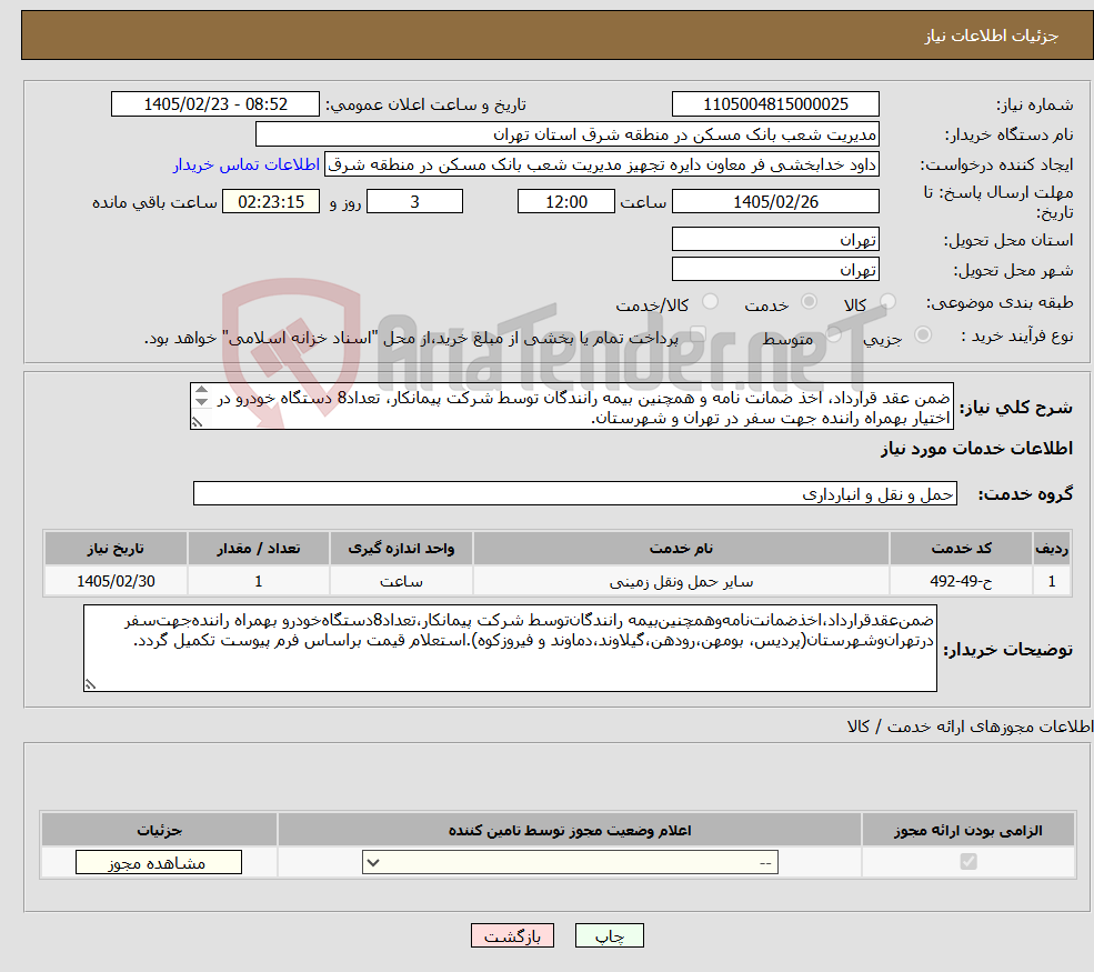 تصویر کوچک آگهی نیاز خدمات-ضمن عقد قرارداد، اخذ ضمانت نامه و همچنین بیمه رانندگان توسط شرکت پیمانکار، تعداد8 دستگاه خودرو در اختیار بهمراه راننده جهت سفر در تهران و شهرستان. 
