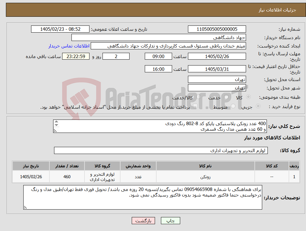 تصویر کوچک آگهی نیاز کالا-400 عدد زونکن پلاستیکی پاپکو کد 8-802 رنگ دودی و 60 عدد همین مدل رنگ فسفری