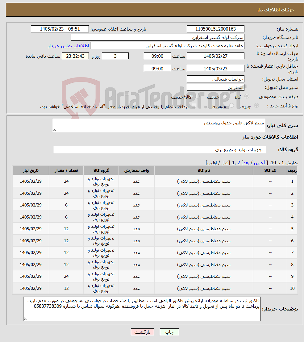 تصویر کوچک آگهی نیاز کالا-سیم لاکی طبق جدول پیوستی