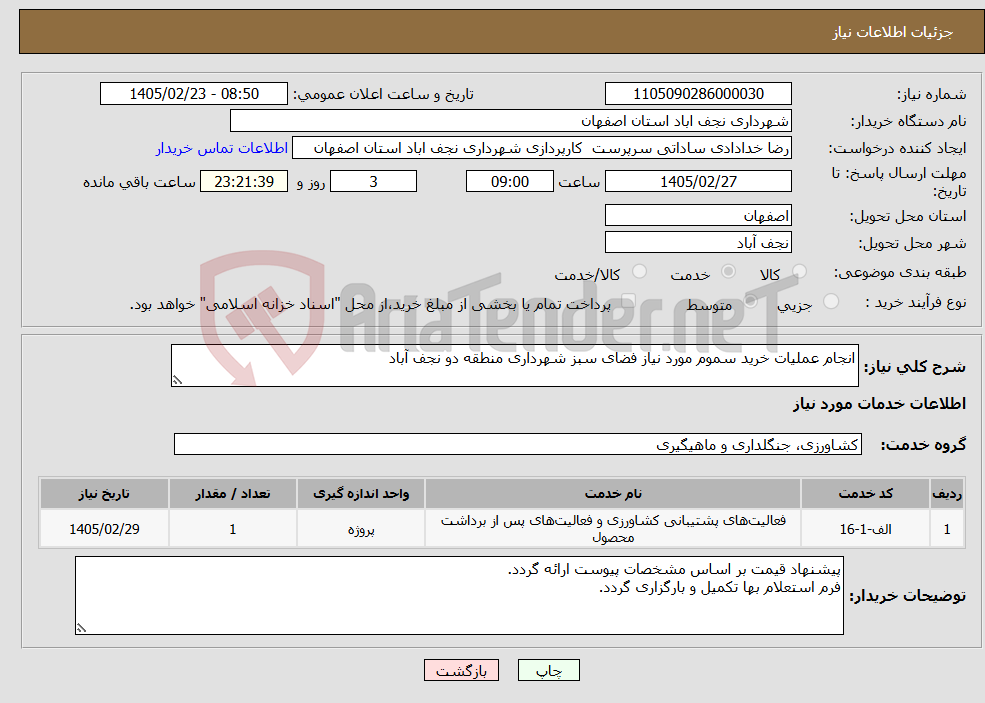 تصویر کوچک آگهی نیاز خدمات-انجام عملیات خرید سموم مورد نیاز فضای سبز شهرداری منطقه دو نجف آباد