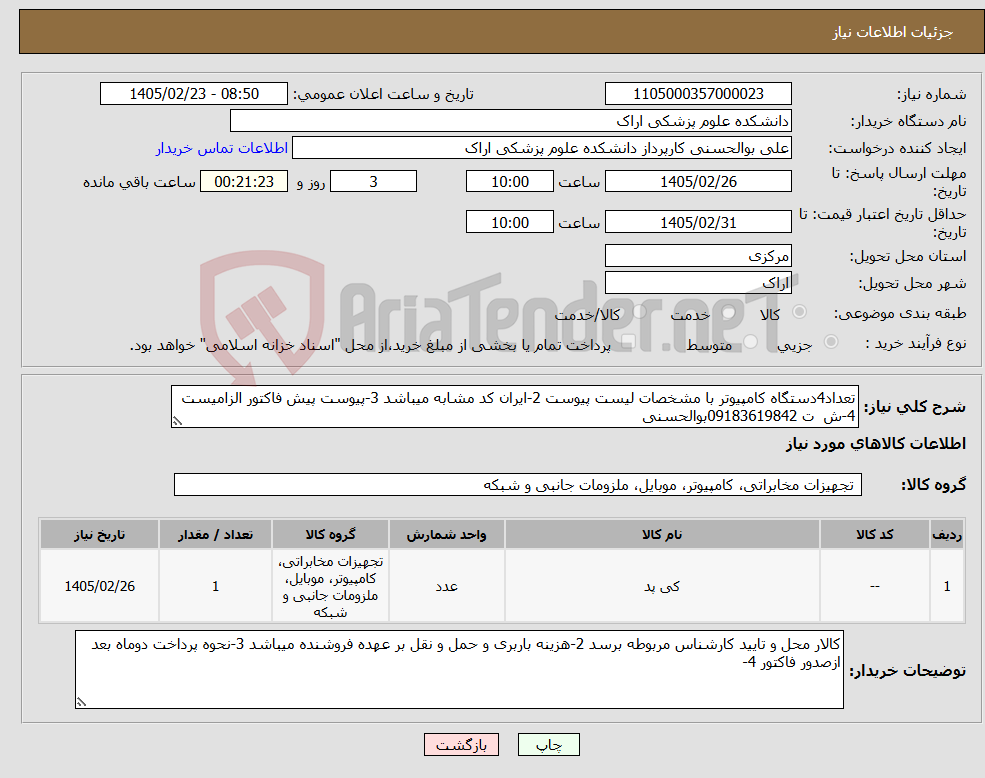 تصویر کوچک آگهی نیاز کالا-تعداد4دستگاه کامپیوتر با مشخصات لیست پیوست 2-ایران کد مشابه میباشد 3-پیوست پیش فاکتور الزامیست 4-ش ت 09183619842بوالحسنی