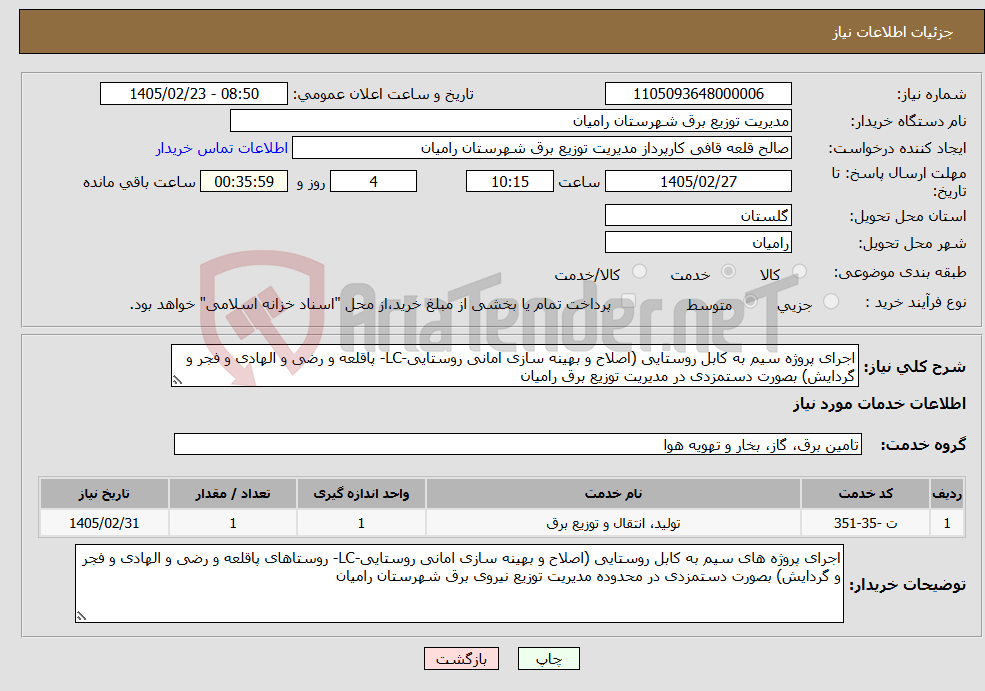 تصویر کوچک آگهی نیاز خدمات-اجرای پروژه سیم به کابل روستایی (اصلاح و بهینه سازی امانی روستایی-LC- پاقلعه و رضی و الهادی و فجر و گردایش) بصورت دستمزدی در مدیریت توزیع برق رامیان