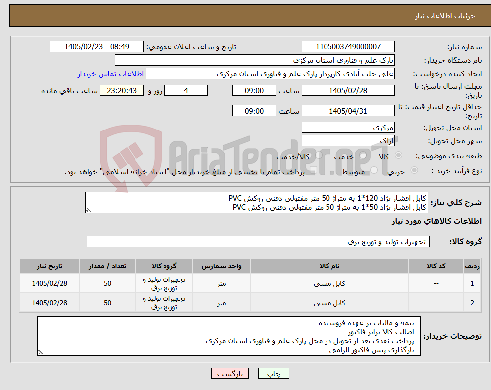 تصویر کوچک آگهی نیاز کالا-کابل افشار نژاد 120*1 به متراژ 50 متر مفتولی دفنی روکش PVC کابل افشار نژاد 50*1 به متراژ 50 متر مفتولی دفنی روکش PVC
