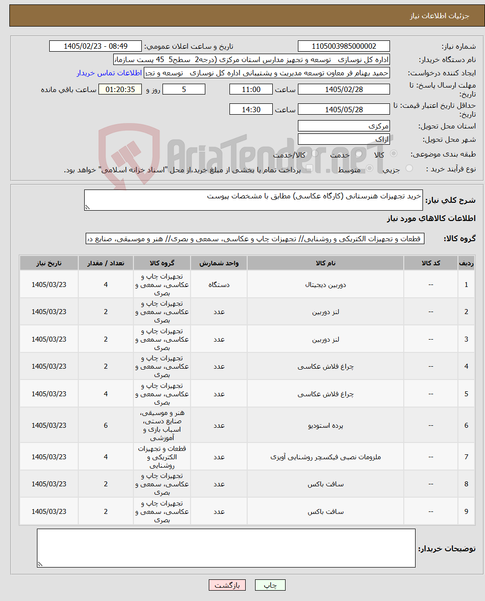 تصویر کوچک آگهی نیاز کالا-خرید تجهیزات هنرستانی (کارگاه عکاسی) مطابق با مشخصات پیوست