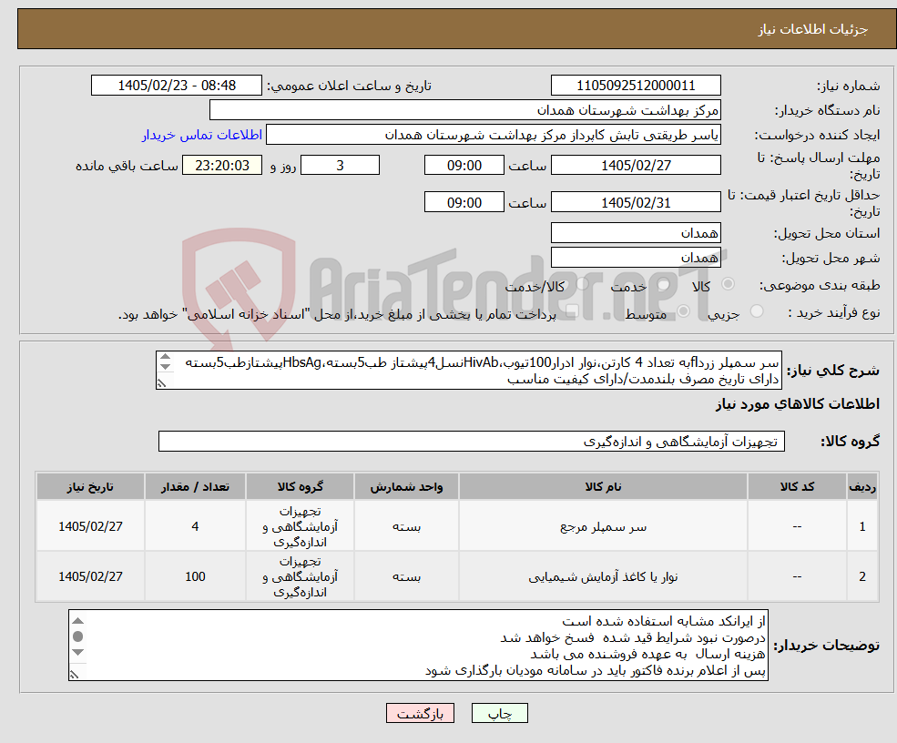 تصویر کوچک آگهی نیاز کالا-سر سمپلر زردflبه تعداد 4 کارتن،نوار ادرار100تیوب،HivAbنسل4پیشتاز طب5بسته،HbsAgپیشتازطب5بسته دارای تاریخ مصرف بلندمدت/دارای کیفیت مناسب دارای IMDو 