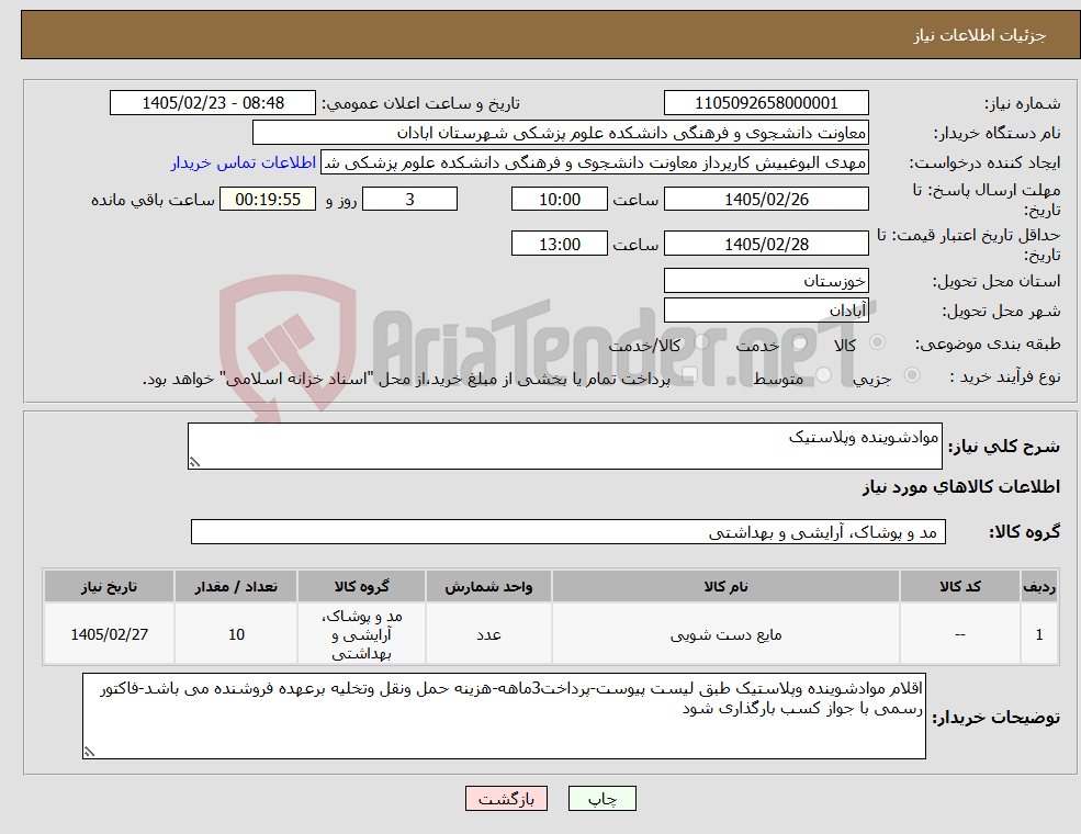 تصویر کوچک آگهی نیاز کالا-موادشوینده وپلاستیک