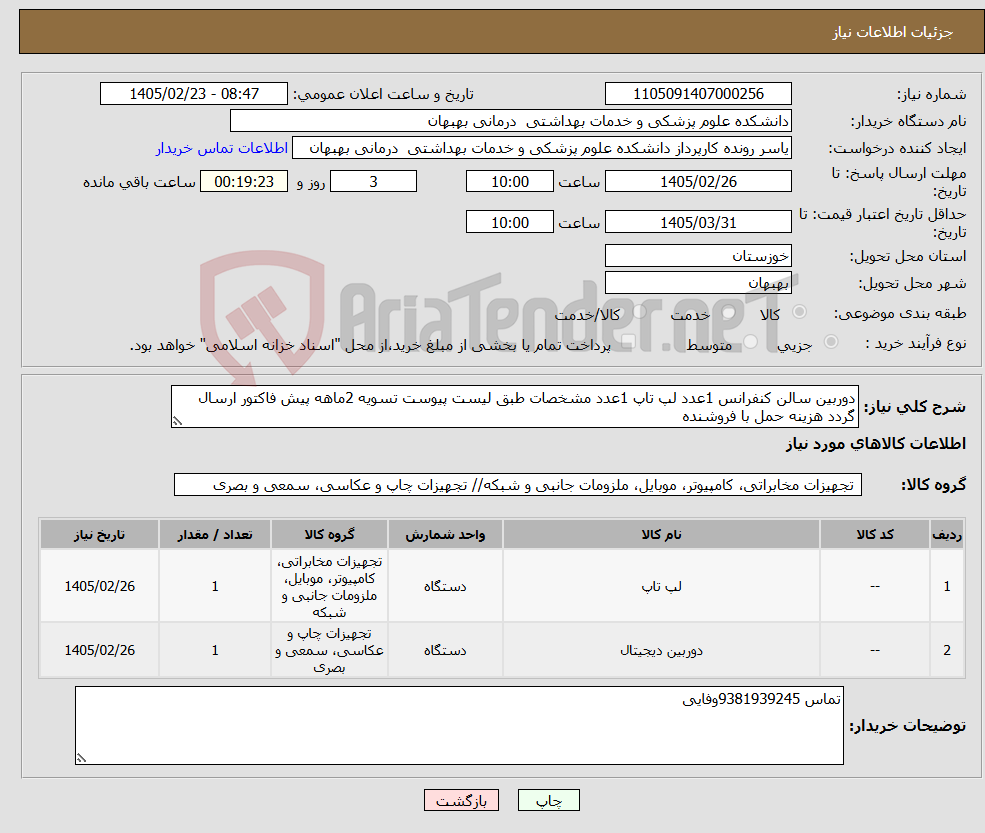 تصویر کوچک آگهی نیاز کالا-دوربین سالن کنفرانس 1عدد لپ تاپ 1عدد مشخصات طبق لیست پیوست تسویه 2ماهه پیش فاکتور ارسال گردد هزینه حمل با فروشنده